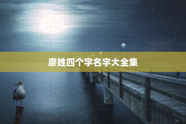 廖姓四个字名字大全集