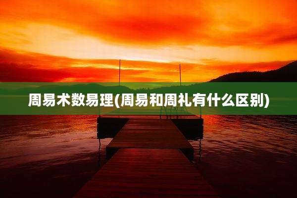 周易术数易理(周易和周礼有什么区别)
