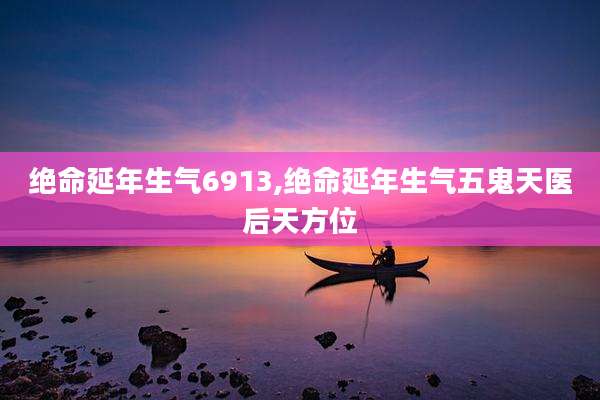 绝命延年生气6913,绝命延年生气五鬼天医后天方位