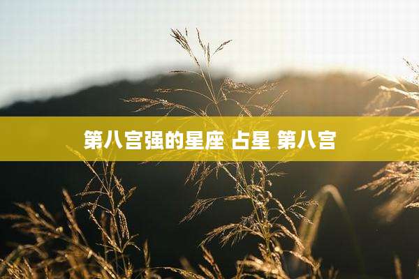 第八宫强的星座 占星 第八宫