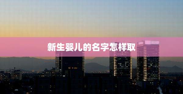新生婴儿的名字怎样取