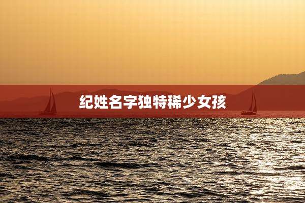 纪姓名字独特稀少女孩