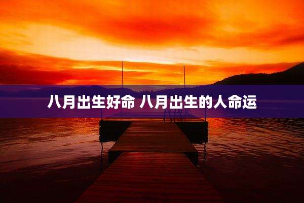 八月出生好命 八月出生的人命运