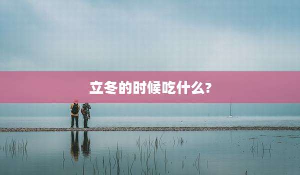 立冬的时候吃什么?