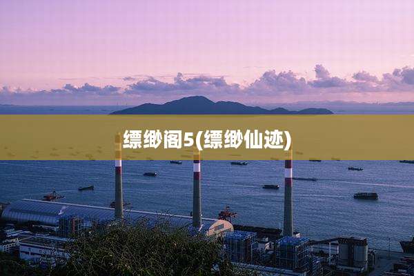 缥缈阁5(缥缈仙迹)