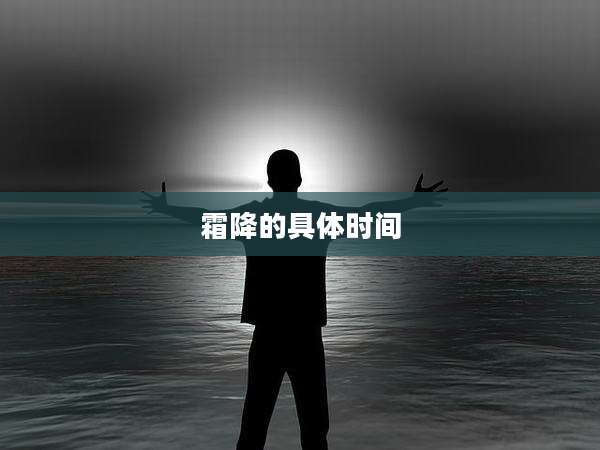 霜降的具体时间