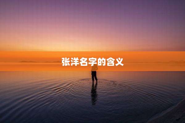 张洋名字的含义