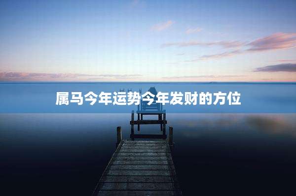 属马今年运势今年发财的方位