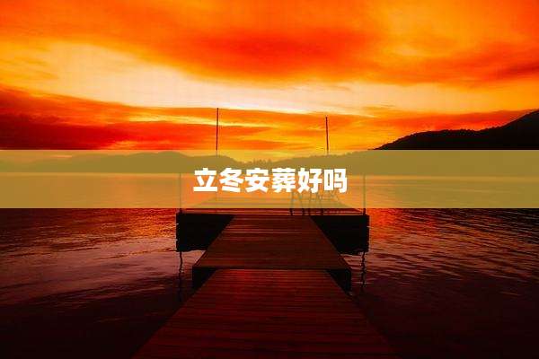 立冬安葬好吗