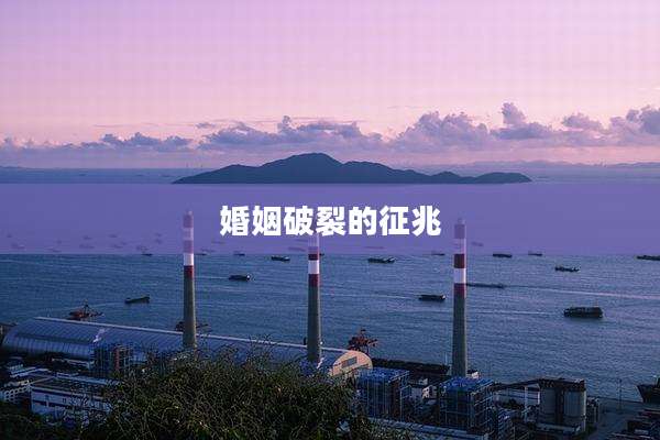 婚姻破裂的征兆