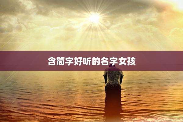 含简字好听的名字女孩