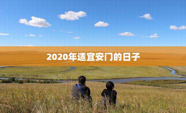 2020年适宜安门的日子