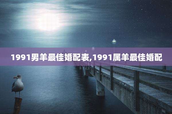 1991男羊最佳婚配表,1991属羊最佳婚配