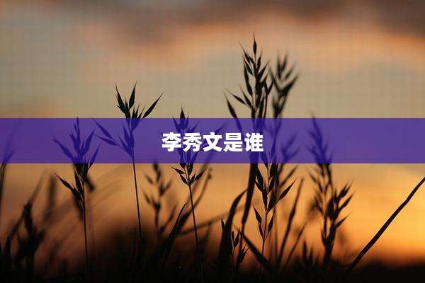 李秀文是谁