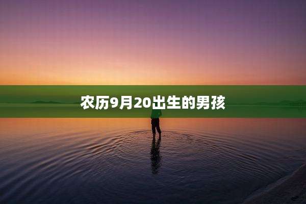 农历9月20出生的男孩