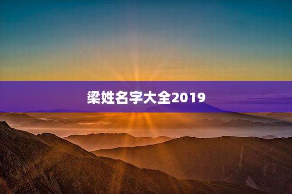 梁姓名字大全2019