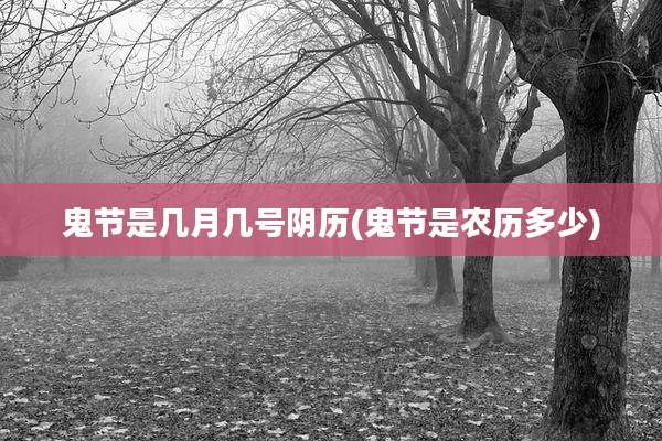鬼节是几月几号阴历(鬼节是农历多少)