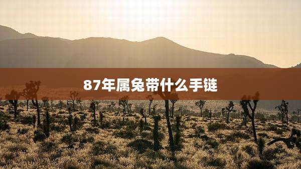 87年属兔带什么手链