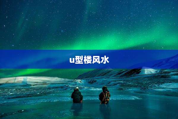 u型楼风水