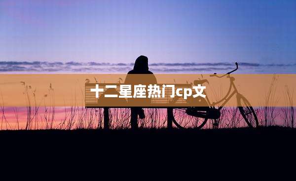 十二星座热门cp文