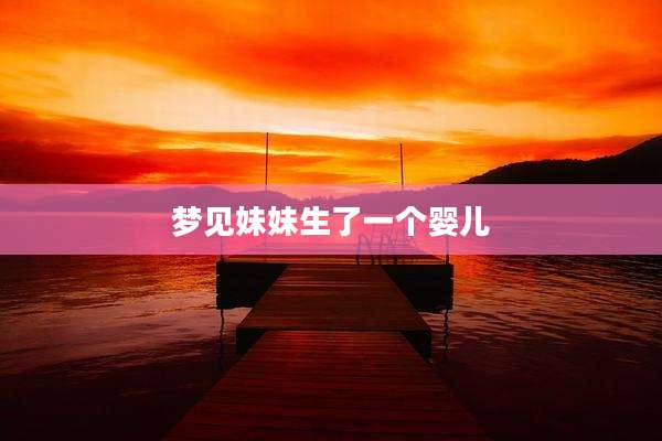 梦见妹妹生了一个婴儿