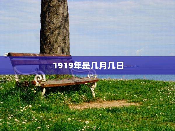 1919年是几月几日