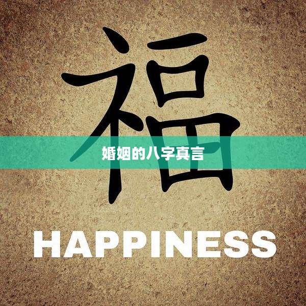婚姻的八字真言