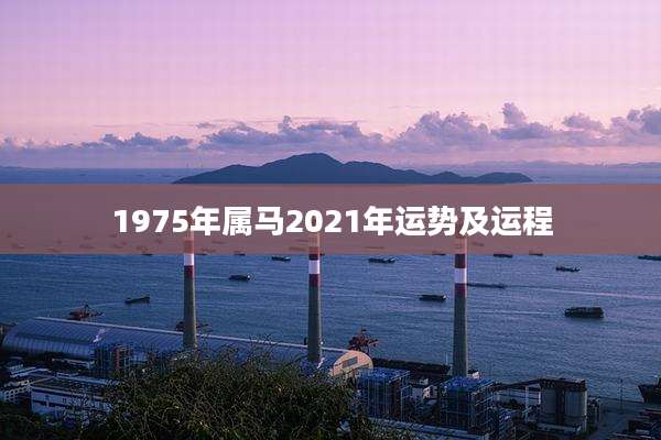 1975年属马2021年运势及运程