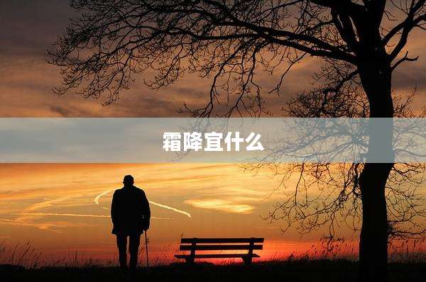 霜降宜什么