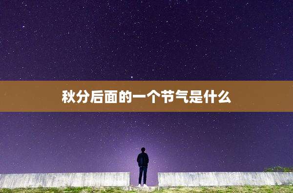 秋分后面的一个节气是什么