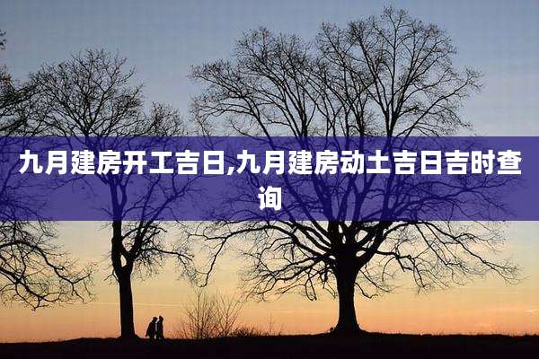 九月建房开工吉日,九月建房动土吉日吉时查询