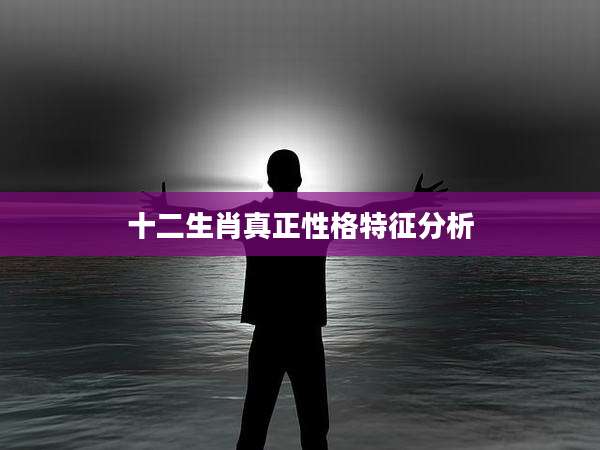 十二生肖真正性格特征分析