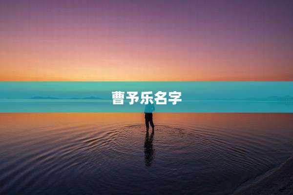 曹予乐名字