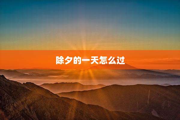 除夕的一天怎么过