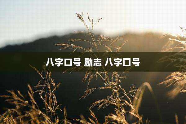 八字口号 励志 八字囗号