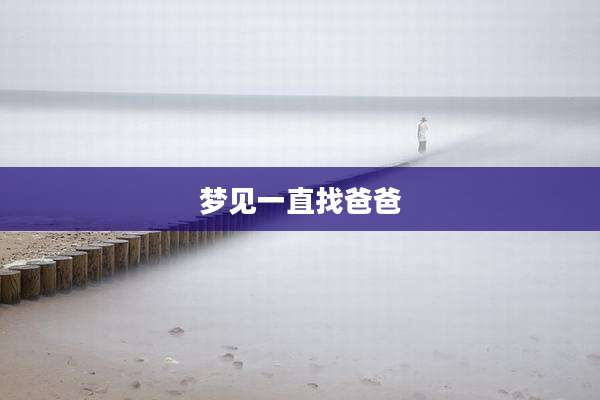 梦见一直找爸爸