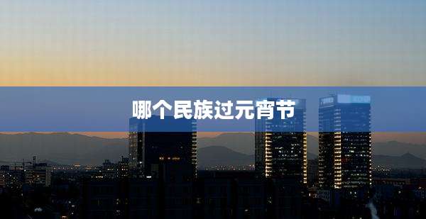 哪个民族过元宵节
