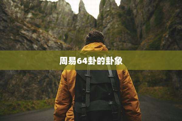 周易64卦的卦象