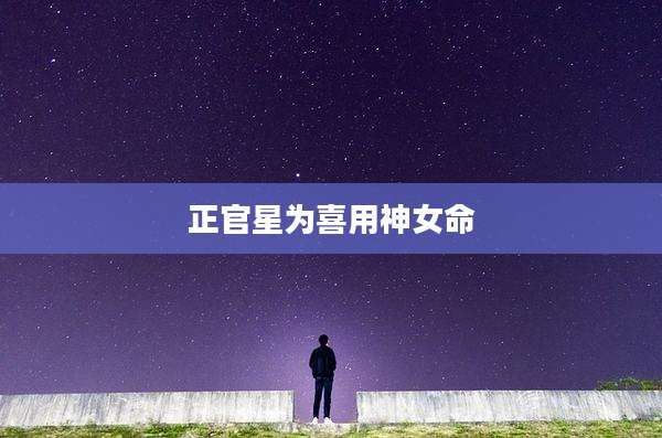 正官星为喜用神女命