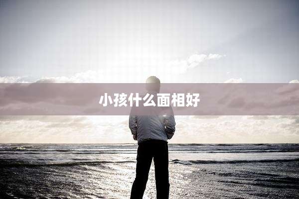 小孩什么面相好