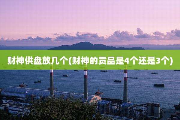 财神供盘放几个(财神的贡品是4个还是3个)