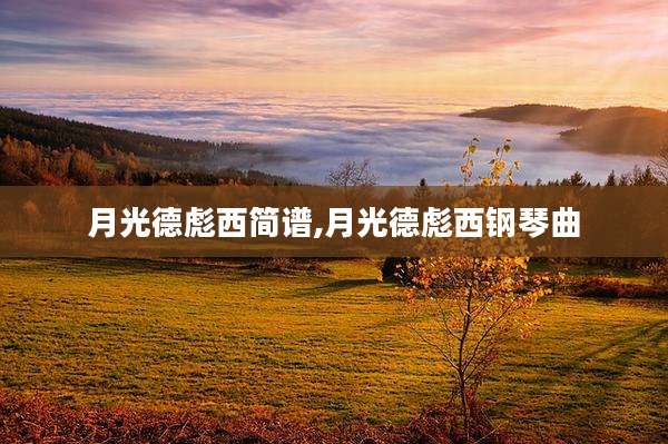 月光德彪西简谱,月光德彪西钢琴曲