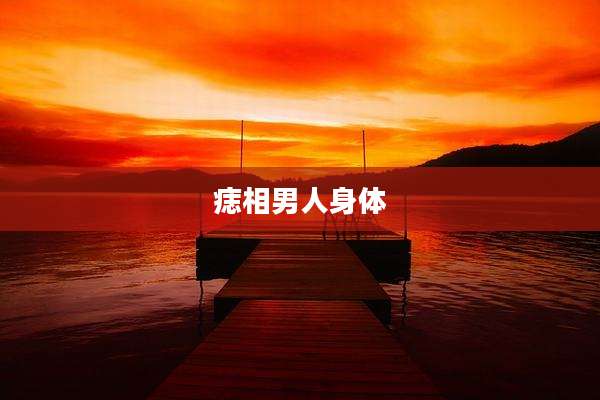 痣相男人身体