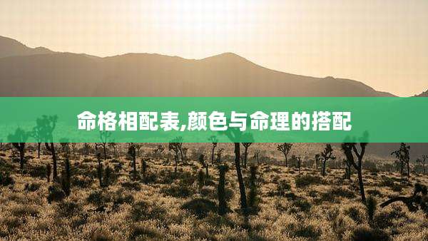 命格相配表,颜色与命理的搭配