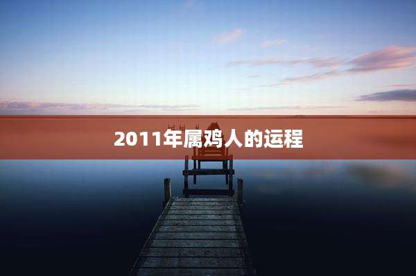 2011年属鸡人的运程