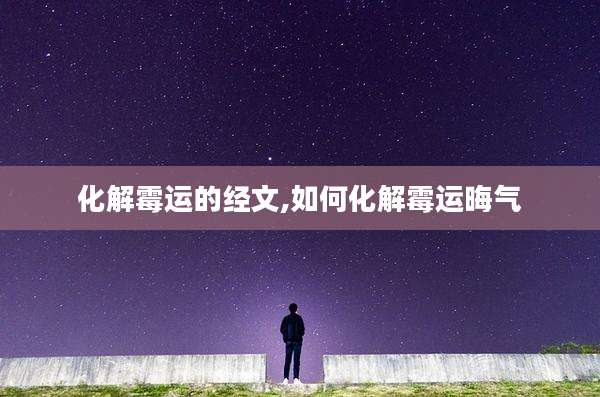 化解霉运的经文,如何化解霉运晦气