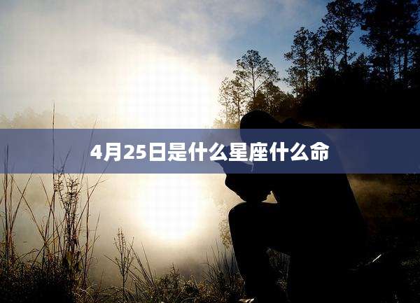 4月25日是什么星座什么命