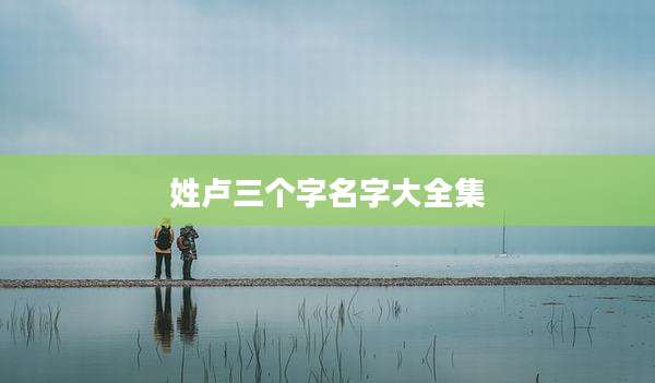 姓卢三个字名字大全集