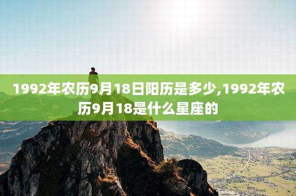 1992年农历9月18日阳历是多少,1992年农历9月18是什么星座的