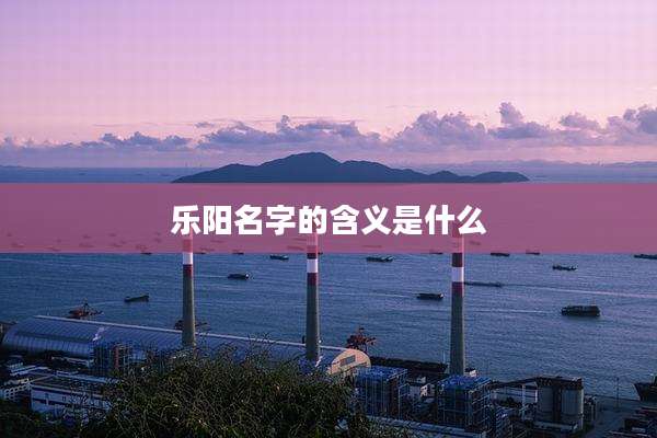 乐阳名字的含义是什么